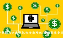 TP钱包与以太钱包的全面对