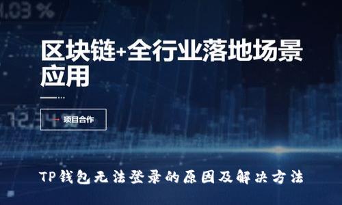 TP钱包无法登录的原因及解决方法