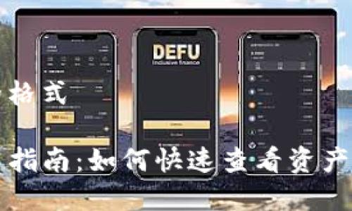 和关键词的格式

TP钱包使用指南：如何快速查看资产和交易记录
