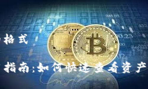 和关键词的格式

TP钱包使用指南：如何快速查看资产和交易记录