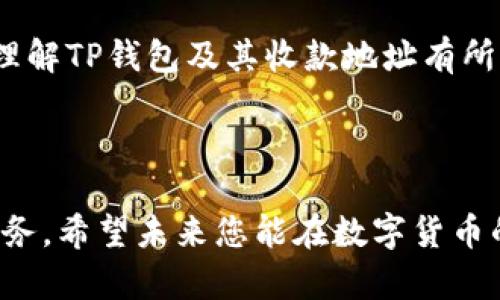 baioti如何找到TP钱包的收款地址：完整指南/baioti

TP钱包, 收款地址, 数字货币, 区块链/guanjianci

### 内容主体大纲

1. 引言
   - 什么是TP钱包？
   - TP钱包的功能与特点。

2. TP钱包的收款地址介绍
   - 收款地址的概念
   - 收款地址在数字货币交易中的重要性

3. 如何查找TP钱包的收款地址
   - 步骤一：打开TP钱包
   - 步骤二：选择对应的数字货币
   - 步骤三：找到并复制收款地址

4. 收款地址的使用技巧
   - 如何确保地址的正确性
   - 如何使用QR码接收款项

5. 收款地址的安全性
   - 隐私保护
   - 防止地址泄露的方法

6. TP钱包常见问题解答
   - 如何恢复丢失的地址？
   - 收款地址可以修改吗？
   - 收款地址与转账地址的区别是什么？
   - 是否需要为使用收款地址支付手续费？
   - 如何验证收到的款项？
   - 如何改进我们的TP钱包安全性？

7. 结论与未来展望
   - TP钱包的未来发展
   - 个人用户如何更好地利用TP钱包

### 正文内容

#### 1. 引言

随着数字货币越来越受到欢迎，使用数字钱包进行交易的人们也日渐增多。在众多数字钱包中，TP钱包因其界面友好、使用便利而备受青睐。本文将详细介绍TP钱包的收款地址，并提供个详细的指南，帮助用户更好地使用这一工具。

TP钱包是一款多功能的数字货币钱包。在TP钱包中，用户不仅可以存储多种数字货币，还能方便地进行收款和转账。了解TP钱包的功能，特别是怎样找到和使用收款地址，对于任何希望参与数字货币交易的人来说都是至关重要的。

#### 2. TP钱包的收款地址介绍

首先，我们必须明确收款地址的概念。在数字货币交易中，收款地址是用户用来接收数字资产的唯一标识符。每个数字货币都有其独特的收款地址。这一点对于新手用户来说可能有点陌生，但它是确保交易能够顺利进行的基本知识。

TP钱包的收款地址具有重要性，它不仅是用户在交易中接收资产的凭证，也决定了用户能否正确与其他参与者进行交互。了解如何找到和使用收款地址，是每位TP钱包用户必须掌握的基本技能。

#### 3. 如何查找TP钱包的收款地址

#### 步骤一：打开TP钱包

首先，确保安装了TP钱包并且成功注册账户。打开TP钱包后，您将进入主界面，可以看到各种功能模块。

#### 步骤二：选择对应的数字货币

在TP钱包的主界面中，找到您想要接收款项的数字货币。例如，如果您要接收比特币，请点击比特币的图标。

#### 步骤三：找到并复制收款地址

进入比特币的界面后，您将看到“收款”选项。点击这个选项，您将看到您的比特币收款地址。这个地址通常是由字母和数字组成的一串字符。您可以选择复制这个地址，用于后续的转账或接受款项。

#### 4. 收款地址的使用技巧

#### 如何确保地址的正确性

在数字货币交易中，确保收款地址的正确性至关重要。即使是一个字符的错误，可能会导致资金丢失。建议在粘贴地址后，仔细核对每个字符。此外，使用TP钱包内置的二维码功能，可以确保地址的准确性，避免手动输入带来的错误。

#### 如何使用QR码接收款项

TP钱包拥有生成QR码的功能，您可以通过扫描QR码来接收款项。借助这个功能，您只需将QR码分享给付款方，付款方扫描后便可轻松完成转账。这种方式不仅快捷，还能有效避免因人工输入而导致的错误。

#### 5. 收款地址的安全性

#### 隐私保护

由于区块链的公开性，收款地址的隐私保护显得尤为重要。用户应避免将收款地址随意分享，尤其是在社交媒体等公众平台上。另外，对于高价值的转账，可考虑使用暂时的收款地址来增强隐私保护。

#### 防止地址泄露的方法

为了避免收款地址的泄露，用户可以定期更换地址。TP钱包支持生成多个收款地址，用户可以在不同的场合使用不同的地址，有效降低风险。

#### 6. TP钱包常见问题解答

#### 如何恢复丢失的地址？

如果用户的收款地址丢失，首先需查看TP钱包的历史记录，通常可以找到最近的交易记录，进而找回收款地址。如果仍无法找到，可以尝试联系TP钱包的客服进行进一步的协助。

#### 收款地址可以修改吗？

一般情况下，收款地址是固定的，但在一定条件下，用户可以生成新的地址来替换旧地址。在TP钱包中，用户可随时生成新的收款地址。但需注意，旧地址一旦生成后仍然可以接收款项，因此不必担心丢失资金。

#### 收款地址与转账地址的区别是什么？

收款地址是用来接收资金的地址，而转账地址则是用户用于发起付款的地址。两者在使用上有所不同，用户在进行交易前应充分了解这两种地址的功能。

#### 是否需要为使用收款地址支付手续费？

在大多数情况下，用户使用收款地址接收数字资产是免费的。然而，在某些情况下，如转账到其他钱包，可能会涉及网络手续费。用户在进行交易前需仔细了解相关费用。

#### 如何验证收到的款项？

TP钱包会实时显示账户余额的变化，用户可通过查看钱包的交易记录来确认款项是否到账。此外，使用区块链浏览器也能进一步验证交易的状态和详情。

#### 如何改进我们的TP钱包安全性？

用户若想提高TP钱包的安全性，可以定期更改密码、启用双重验证和保持软件的最新版本。此外，定期备份钱包数据并保持设备安全，避免被恶意软件攻击等都是良好的安全习惯。

#### 7. 结论与未来展望

TP钱包作为一款实用的数字货币工具，未来的发展潜力是巨大的。随着技术的不断进步，TP钱包将持续用户体验，为用户提供更便捷、安全的交易服务。个人用户在使用TP钱包的过程中牢记上述提示和技巧，将更好地实现数字资产的管理与交易。

通过学习如何找到和使用TP钱包的收款地址，您将能够更自信地参与到数字货币的世界中。希望本文对您理解TP钱包及其收款地址有所帮助。 

### 结束语

感谢您阅读本指南。如果有关于TP钱包的其他问题，请随时与我们联系或在评论区留言，我们将竭诚为您服务。希望未来您能在数字货币的世界里顺风顺水！