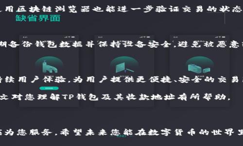 baioti如何找到TP钱包的收款地址：完整指南/baioti

TP钱包, 收款地址, 数字货币, 区块链/guanjianci

### 内容主体大纲

1. 引言
   - 什么是TP钱包？
   - TP钱包的功能与特点。

2. TP钱包的收款地址介绍
   - 收款地址的概念
   - 收款地址在数字货币交易中的重要性

3. 如何查找TP钱包的收款地址
   - 步骤一：打开TP钱包
   - 步骤二：选择对应的数字货币
   - 步骤三：找到并复制收款地址

4. 收款地址的使用技巧
   - 如何确保地址的正确性
   - 如何使用QR码接收款项

5. 收款地址的安全性
   - 隐私保护
   - 防止地址泄露的方法

6. TP钱包常见问题解答
   - 如何恢复丢失的地址？
   - 收款地址可以修改吗？
   - 收款地址与转账地址的区别是什么？
   - 是否需要为使用收款地址支付手续费？
   - 如何验证收到的款项？
   - 如何改进我们的TP钱包安全性？

7. 结论与未来展望
   - TP钱包的未来发展
   - 个人用户如何更好地利用TP钱包

### 正文内容

#### 1. 引言

随着数字货币越来越受到欢迎，使用数字钱包进行交易的人们也日渐增多。在众多数字钱包中，TP钱包因其界面友好、使用便利而备受青睐。本文将详细介绍TP钱包的收款地址，并提供个详细的指南，帮助用户更好地使用这一工具。

TP钱包是一款多功能的数字货币钱包。在TP钱包中，用户不仅可以存储多种数字货币，还能方便地进行收款和转账。了解TP钱包的功能，特别是怎样找到和使用收款地址，对于任何希望参与数字货币交易的人来说都是至关重要的。

#### 2. TP钱包的收款地址介绍

首先，我们必须明确收款地址的概念。在数字货币交易中，收款地址是用户用来接收数字资产的唯一标识符。每个数字货币都有其独特的收款地址。这一点对于新手用户来说可能有点陌生，但它是确保交易能够顺利进行的基本知识。

TP钱包的收款地址具有重要性，它不仅是用户在交易中接收资产的凭证，也决定了用户能否正确与其他参与者进行交互。了解如何找到和使用收款地址，是每位TP钱包用户必须掌握的基本技能。

#### 3. 如何查找TP钱包的收款地址

#### 步骤一：打开TP钱包

首先，确保安装了TP钱包并且成功注册账户。打开TP钱包后，您将进入主界面，可以看到各种功能模块。

#### 步骤二：选择对应的数字货币

在TP钱包的主界面中，找到您想要接收款项的数字货币。例如，如果您要接收比特币，请点击比特币的图标。

#### 步骤三：找到并复制收款地址

进入比特币的界面后，您将看到“收款”选项。点击这个选项，您将看到您的比特币收款地址。这个地址通常是由字母和数字组成的一串字符。您可以选择复制这个地址，用于后续的转账或接受款项。

#### 4. 收款地址的使用技巧

#### 如何确保地址的正确性

在数字货币交易中，确保收款地址的正确性至关重要。即使是一个字符的错误，可能会导致资金丢失。建议在粘贴地址后，仔细核对每个字符。此外，使用TP钱包内置的二维码功能，可以确保地址的准确性，避免手动输入带来的错误。

#### 如何使用QR码接收款项

TP钱包拥有生成QR码的功能，您可以通过扫描QR码来接收款项。借助这个功能，您只需将QR码分享给付款方，付款方扫描后便可轻松完成转账。这种方式不仅快捷，还能有效避免因人工输入而导致的错误。

#### 5. 收款地址的安全性

#### 隐私保护

由于区块链的公开性，收款地址的隐私保护显得尤为重要。用户应避免将收款地址随意分享，尤其是在社交媒体等公众平台上。另外，对于高价值的转账，可考虑使用暂时的收款地址来增强隐私保护。

#### 防止地址泄露的方法

为了避免收款地址的泄露，用户可以定期更换地址。TP钱包支持生成多个收款地址，用户可以在不同的场合使用不同的地址，有效降低风险。

#### 6. TP钱包常见问题解答

#### 如何恢复丢失的地址？

如果用户的收款地址丢失，首先需查看TP钱包的历史记录，通常可以找到最近的交易记录，进而找回收款地址。如果仍无法找到，可以尝试联系TP钱包的客服进行进一步的协助。

#### 收款地址可以修改吗？

一般情况下，收款地址是固定的，但在一定条件下，用户可以生成新的地址来替换旧地址。在TP钱包中，用户可随时生成新的收款地址。但需注意，旧地址一旦生成后仍然可以接收款项，因此不必担心丢失资金。

#### 收款地址与转账地址的区别是什么？

收款地址是用来接收资金的地址，而转账地址则是用户用于发起付款的地址。两者在使用上有所不同，用户在进行交易前应充分了解这两种地址的功能。

#### 是否需要为使用收款地址支付手续费？

在大多数情况下，用户使用收款地址接收数字资产是免费的。然而，在某些情况下，如转账到其他钱包，可能会涉及网络手续费。用户在进行交易前需仔细了解相关费用。

#### 如何验证收到的款项？

TP钱包会实时显示账户余额的变化，用户可通过查看钱包的交易记录来确认款项是否到账。此外，使用区块链浏览器也能进一步验证交易的状态和详情。

#### 如何改进我们的TP钱包安全性？

用户若想提高TP钱包的安全性，可以定期更改密码、启用双重验证和保持软件的最新版本。此外，定期备份钱包数据并保持设备安全，避免被恶意软件攻击等都是良好的安全习惯。

#### 7. 结论与未来展望

TP钱包作为一款实用的数字货币工具，未来的发展潜力是巨大的。随着技术的不断进步，TP钱包将持续用户体验，为用户提供更便捷、安全的交易服务。个人用户在使用TP钱包的过程中牢记上述提示和技巧，将更好地实现数字资产的管理与交易。

通过学习如何找到和使用TP钱包的收款地址，您将能够更自信地参与到数字货币的世界中。希望本文对您理解TP钱包及其收款地址有所帮助。 

### 结束语

感谢您阅读本指南。如果有关于TP钱包的其他问题，请随时与我们联系或在评论区留言，我们将竭诚为您服务。希望未来您能在数字货币的世界里顺风顺水！
