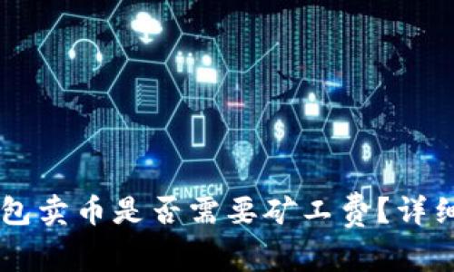 ### TP钱包卖币是否需要矿工费？详细解读与指导