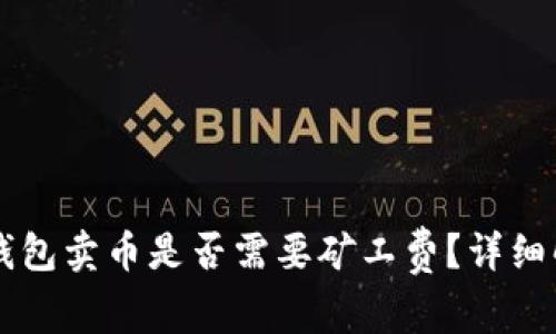 ### TP钱包卖币是否需要矿工费？详细解读与指导