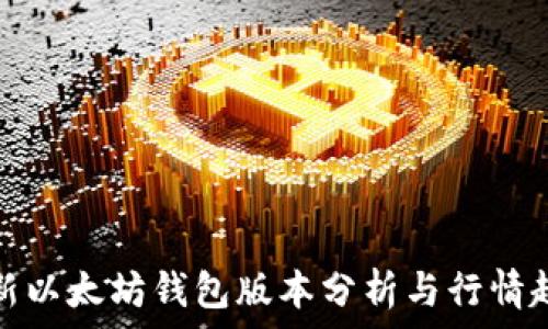   
最新以太坊钱包版本分析与行情趋势