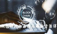 TP钱包被封的原因及解决方