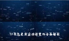 TP钱包更新后功能变化全面