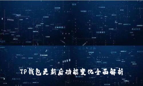TP钱包更新后功能变化全面解析