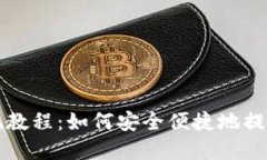 TP钱包提现教程：如何安全