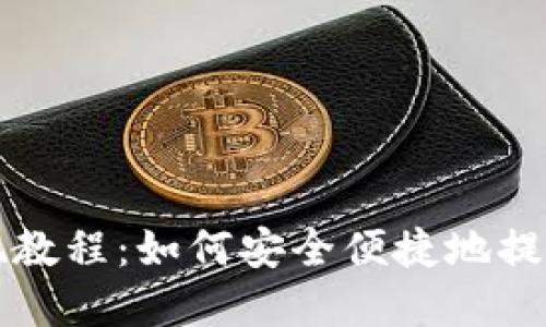 TP钱包提现教程：如何安全便捷地提取数字资产