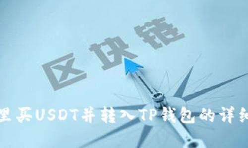 在哪里买USDT并转入TP钱包的详细指南
