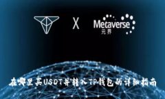 在哪里买USDT并转入TP钱包