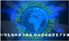 TP钱包转账操作指南：轻松