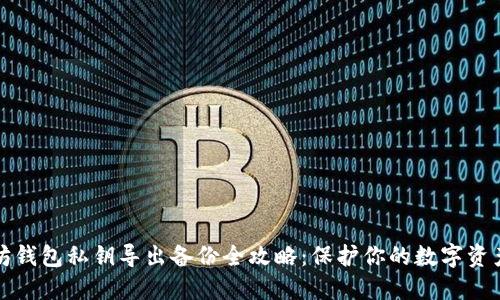以太坊钱包私钥导出备份全攻略：保护你的数字资产安全