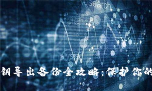 以太坊钱包私钥导出备份全攻略：保护你的数字资产安全