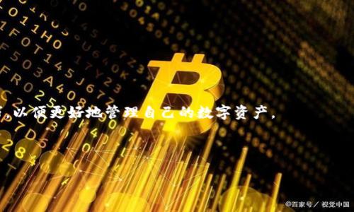 如何在TP钱包中进行币的内部转账：完整指南  
关键词：TP钱包, 内部转账, 数字货币, 转账教程  

TP钱包, 内部转账, 数字货币, 转账教程/guanjianci  

### 内容大纲

1. 什么是TP钱包？
   - 1.1 TP钱包的功能概述
   - 1.2 TP钱包的安全性分析

2. 为什么需要进行内部转账？
   - 2.1 内部转账的优势
   - 2.2 不同场景下的内部转账需求

3. TP钱包内部转账的操作步骤
   - 3.1 登录TP钱包账户
   - 3.2 选择要转账的币种
   - 3.3 输入转账金额
   - 3.4 确认转账信息
   - 3.5 完成转账

4. 内部转账的费用及时间
   - 4.1 转账费用的详细说明
   - 4.2 转账的确认时间

5. 常见问题解答
   - 5.1 转账失败的原因和解决办法
   - 5.2 如何查看转账记录
   - 5.3 内部转账是否支持所有币种？
   - 5.4 如何撤销未完成的转账？
   - 5.5 内部转账与外部转账的区别
   - 5.6 如何提高转账的成功率？

6. 总结与建议
   - 6.1 总结内部转账的重要性
   - 6.2 对使用TP钱包的建议

### 内容正文

#### 什么是TP钱包？

##### 1.1 TP钱包的功能概述

TP钱包（Token Pocket）是一款广泛使用的数字货币钱包，支持多种区块链资产的存储和交易。用户可以通过TP钱包安全地管理自己的数字资产，参与去中心化金融（DeFi）、链上投票、游戏等多种区块链应用。除了基本的存储和交易功能，TP钱包还提供了去中心化交易所（DEX）的功能，用户可以在平台上进行各种交易操作。

此外，TP钱包的用户界面友好，使得即便是区块链新手也能快速上手。用户可以通过手机端或浏览器插件的方式使用TP钱包，极大方便了资产管理和转账操作。

##### 1.2 TP钱包的安全性分析

在数字货币的管理中，安全性至关重要。TP钱包采用多重加密技术来保证用户资产的安全，用户的私钥始终保存在本地，未与外部服务器进行交互。同时，TP钱包还支持生物识别技术（如指纹解锁），进一步增强了账户的安全性。此外，TP钱包定期进行安全审计，以防范潜在的安全漏洞。

#### 为什么需要进行内部转账？

##### 2.1 内部转账的优势

内部转账是指在同一个钱包账户内，进行不同币种或不同资产之间的转账。与外部转账相比，内部转账有许多优势。首先，内部转账的速度非常快，仅需几秒钟便可完成；其次，通常内部转账费用较低，甚至有些钱包提供了免费的内部转账功能。此外，在资产管理上，用户可以更加灵活地进行资产的配置和调整。

##### 2.2 不同场景下的内部转账需求

在许多场景中，用户可能需要进行内部转账。例如，用户在参与某项链上活动时需要将不同的代币进行相互转账，或是在进行资产配置时，需要将某种代币转换成另一种形式。这些情况都需要依赖于内部转账功能。

#### TP钱包内部转账的操作步骤

##### 3.1 登录TP钱包账户

要进行内部转账，用户首先需要打开TP钱包，并使用自己的账户信息进行登录。如果用户未注册，需要先创建一个账户，并设置相应的密码和私钥。

##### 3.2 选择要转账的币种

登录后，用户界面会显示所有支持的数字资产，用户需要选择想要进行内部转账的币种。选择后，用户应该检查该币种的余额，以确保有足够的余额进行转账。

##### 3.3 输入转账金额

在选择了币种之后，用户需要输入转账金额，并确认没有输入错误。如果用户想进行全部转账，可以选择“全部转账”选项。

##### 3.4 确认转账信息

输入金额之后，系统会弹出转账确认界面，用户需要仔细检查转账的地址、金额等信息，确保其准确无误后，点击确认按钮。如果需要，用户可以选择开启二次验证以增加安全性。

##### 3.5 完成转账

确认无误后，点击完成转账，系统会提示转账成功，并显示转账记录。此时，用户可以返回资产页面查看余额变化。

#### 内部转账的费用及时间

##### 4.1 转账费用的详细说明

绝大多数情况下，TP钱包的内部转账费用是相对较低的，通常只是一个很小的手续费，或者在某些活动期间可能完全免除。这使得用户在进行资产管理时，可以更加灵活地进行转账操作，而不必担心转账费用过高的问题。

##### 4.2 转账的确认时间

转账的确认时间一般是立即的，但在某些情况下，网络拥堵可能导致转账延迟。而TP钱包由于其高效的交易处理能力，通常能够在短时间内完成转账任务，用户应及时查看转账状态协议，以确保其转账是否成功。

#### 常见问题解答

##### 5.1 转账失败的原因和解决办法

转账失败的原因可能有多个，常见的包括余额不足、网络连接问题、转账地址错误等。如果用户发现转账失败，可以首先检查自己的余额是否足够，然后仔细核对转账的地址。此外，用户也可以尝试重启TP钱包或切换网络进行再次尝试。

##### 5.2 如何查看转账记录

用户可以通过TP钱包的“历史记录”功能查看自己的转账记录。进入界面后，用户可以找到所有的转账记录，并查看每一笔转账的状态、时间以及手续费等详细信息。

##### 5.3 内部转账是否支持所有币种？

TP钱包支持多种数字资产，但并非所有币种都支持内部转账。用户在进行转账前，应查看自己所持币种的支持情况。如果某种币种不支持内部转账，用户可以选择将其转移到支持的币种后再进行转账。

##### 5.4 如何撤销未完成的转账？

在TP钱包内，用户无法撤销已经提交的转账请求。如果转账挂起，用户可以通过查看交易是否已完成来决定是否要继续等待。建议用户在提交转账之前仔细检查信息，避免错误发生。

##### 5.5 内部转账与外部转账的区别

内部转账是在同一钱包账户内进行的资产转移，而外部转账则是将资产转移到其他钱包或账户。内部转账一般速度快、费用低，而外部转账则需要经历区块链网络的确认，时间可能稍长，并收取相应的手续费。

##### 5.6 如何提高转账的成功率？

提高转账成功率的方法包括确保网络稳定、准确输入转账信息、确定所需支付的手续费等。此外，用户还可以考虑在网络繁忙的时间避开高峰期进行转账，这样有助于提高转账的成功率。

#### 总结与建议

##### 6.1 总结内部转账的重要性

内部转账在资产管理和流动性维护中发挥着重要作用。通过内部转账，用户能够灵活地管理自己的资产，实现快速流动与配置。

##### 6.2 对使用TP钱包的建议

建议用户在使用TP钱包时，保持账户的安全性，并定期检查钱包的更新和安全机制。同时，用户也要与时俱进，不断了解市场动态和操作技巧，以便更好地管理自己的数字资产。

---

以上内容为TP钱包内部转账的详细指南，包括操作步骤和常见问题解答，有助于用户更好地掌握TP钱包的使用技巧。