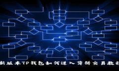 新版本TP钱包如何进入薄饼