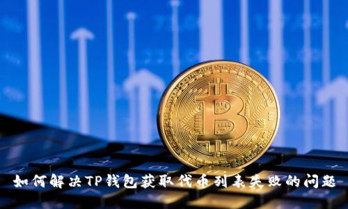 如何解决TP钱包获取代币列表失败的问题