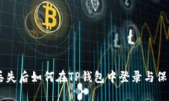 手机丢失后如何在TP钱包中