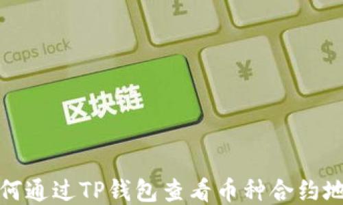 
如何通过TP钱包查看币种合约地址