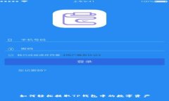 如何轻松提取TP钱包中的数