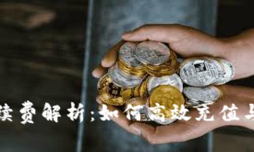 TP钱包手续费解析：如何高效充值与省钱技巧