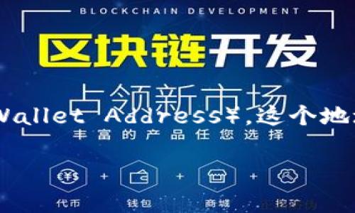 在区块链和加密货币的语境中，TP钱包（TokenPocket）作为一款多链钱包，其收款地址通常被称为“钱包地址”（Wallet Address）。这个地址是一个由字母和数字组成的字符串，用于接收和发送加密货币。在记录交易时，该钱包地址是必须提供的信息。

如果你需要进一步的了解或具体内容，请告诉我！