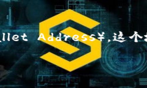 在区块链和加密货币的语境中，TP钱包（TokenPocket）作为一款多链钱包，其收款地址通常被称为“钱包地址”（Wallet Address）。这个地址是一个由字母和数字组成的字符串，用于接收和发送加密货币。在记录交易时，该钱包地址是必须提供的信息。

如果你需要进一步的了解或具体内容，请告诉我！
