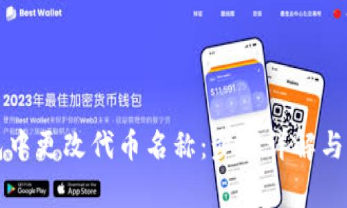 如何在TP钱包中更改代币名称：步骤详解与常见问题解析