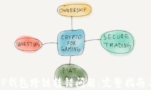 
如何解决TP钱包跨链转错问题：完整指南与实用技巧