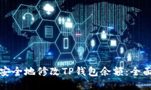 如何安全地修改TP钱包余额：全面指南
