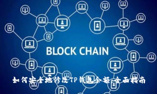 如何安全地修改TP钱包余额：全面指南