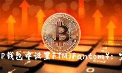 如何在TP钱包中设置FTM（