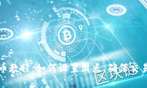 TP钱包买币教程：如何设置滑点，确保交易顺利进行
