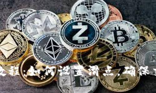 TP钱包买币教程：如何设置滑点，确保交易顺利进行