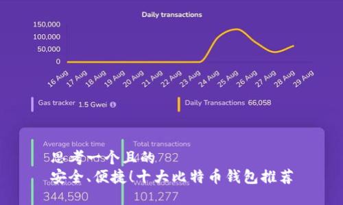 思考一个且的  
安全、便捷！十大比特币钱包推荐