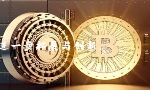    TP钱包怎么找回钱包？详尽指南与解决方案  / 

 guanjianci  TP钱包, 钱包找回, 数字货币, 钱包恢复  /guanjianci 

### 内容主体大纲

1. **引言**
   - 什么是TP钱包？
   - 为什么可能需要找回钱包？

2. **找回钱包的基本步骤**
   - 备份重要信息
   - 访问官网或应用
   - 输入恢复信息

3. **找回钱包的常见方法**
   - 通过助记词找回
   - 通过私钥找回
   - 使用身份验证找回

4. **找回TP钱包时可能遇到的问题**
   - 助记词丢失
   - 私钥泄露风险
   - 身份验证失败

5. **安全注意事项**
   - 避免钓鱼网站
   - 如何安全存储助记词和私钥
   - 定期更新安全设置

6. **总结**
   - 找回钱包的重要性
   - TP钱包的未来趋势

7. **常见问题解答**
   - 找回钱包时我的资金会丢失吗？
   - 如何选择安全的存储方式？
   - TP钱包支持哪些币种恢复？
   - 使用助记词找回钱包有什么注意事项？
   - 如果账户被黑客攻击，我该怎么办？
   - TP钱包未来的发展趋势是什么？

### 引言

在数字货币日益普及的今天，选择一个可靠的钱包显得尤为重要。TP钱包是一款流行的加密货币钱包，支持多种币种的存储与交易。随着时间的推移，用户可能会遇到诸如忘记密码、误删除钱包等问题，因此，了解如何找回TP钱包是每位用户都应该掌握的技能。

在这篇文章中，我们将深入探讨TP钱包的找回方法，分析可能遇到的问题，并提供相关的安全建议，帮助用户有效地维护自己的数字资产。

### 找回钱包的基本步骤

#### 备份重要信息

在开始找回TP钱包之前，用户需要确保自己已经备份了所有重要信息。这包括助记词、私钥及任何与钱包相关的交易记录。备份工作不仅适用于找回钱包，也是在使用数字货币过程中保护资产的第一步。

#### 访问官网或应用

打开TP钱包的官网或应用，在进入主页面后，找到“恢复钱包”或“找回钱包”的选项。确保你是在官方渠道进行操作，以免被钓鱼网站所欺骗。进入该选项后，系统通常会提示用户输入必要的恢复信息。

#### 输入恢复信息

在恢复界面，用户需要根据指引输入助记词或私钥。这是找回钱包的关键步骤，如果输入错误，可能会导致无法恢复钱包。

### 找回钱包的常见方法

#### 通过助记词找回

助记词通常是一组随机生成的单词，用于保护和恢复你的钱包。用户只需在恢复界面输入正确的助记词，系统便会自动识别并恢复你之前的账户。

需要注意的是，助记词必须完整且准确，因为任意一个单词的错误输入都会导致无法恢复钱包。建议在输入时仔细核对每个单词，确保没有遗漏或拼写错误。

#### 通过私钥找回

私钥是独一无二的，用于证明对资产的控制权。用户在找回钱包时，也可以通过输入私钥来恢复账户。与助记词相比，私钥更加安全，但也需要妥善保管，避免泄露。

在恢复私钥时，用户同样需要验证输入的正确性，如果私钥输入错误，也无法成功找回钱包。建议在输入过程中，耐心核对，确保每个字符都正确。

#### 使用身份验证找回

某些情况下，用户可能设置了身份验证措施，比如手机短信或邮箱验证。在找回钱包时，系统会要求用户通过这些验证进行身份确认。这种方式虽然更加安全，但也可能因为信息失效导致无法顺利找回。

### 找回TP钱包时可能遇到的问题

#### 助记词丢失

助记词是找回钱包的关键，但有些用户可能会不小心丢失。如果助记词丢失，用户几乎无法找回钱包，因此备份助记词至关重要。提醒用户在创建钱包时及时备份并存放在安全地方，避免因粗心而导致的损失。

#### 私钥泄露风险

尽管私钥是个体独一无二的身份标识，但如果不小心泄露给他人，可能导致资产被盗。因此，用户在使用过程中，要确保私钥的安全，避免随意分享或存储在不安全的环境下。

#### 身份验证失败

在进行身份验证时，用户有时可能会因为忘记密码或无法接收短信等原因导致验证失败。若无法顺利通过身份验证，建议及时联系TP钱包客服，以获取进一步的帮助和支持。

### 安全注意事项

#### 避免钓鱼网站

在找回钱包过程中，务必谨慎选择官方网站，任何链接都应确保其安全性，避免进入钓鱼网站。用户可以通过直接输入网址访问，而不是通过社交媒体或其他渠道获取链接。

#### 如何安全存储助记词和私钥

助记词和私钥的存储需要重视，切忌存储在网络云盘或社交软件中。建议使用硬件钱包、纸质备份等方式进行安全保存，确保其不被轻易访问。

#### 定期更新安全设置

用户应定期检查和更新自己的安全设置，比如更改密码、启用双因素认证等，以防止不必要的风险。保持警惕，定期更新能够有效提高钱包的安全性。

### 总结

通过本文的分析，用户可以清晰地了解如何找回TP钱包，针对可能遇到的问题也提出了有效的解决方案。保持安全意识、定期备份钱包，对于每位数字资产用户来说，是一个不可或缺的步骤。同时，随着数字货币的发展，TP钱包的安全性与便捷性也将不断提升，用户只需合理运用，就能在这个崭新的金融世界中获得更好的体验。

### 常见问题解答

#### 找回钱包时我的资金会丢失吗？

找回钱包并不会导致资金丢失，因为钱包的恢复本质上是通过助记词或私钥重新获取对账户的访问权。只要恢复成功，用户之前的所有数字资产都会完好无损。

#### 如何选择安全的存储方式？

用户可以选择硬件钱包作为存储方式，硬件钱包通常不连接互联网，安全性较高。对于助记词和私钥，也可以选用纸质备份的方式，务必存放在安全隐秘的地点，避免他人触及。

#### TP钱包支持哪些币种恢复？

TP钱包一般支持多种主流数字货币的储存与交易。在恢复钱包时，用户无论选择助记词还是私钥，只要这些信息与账户对应，就可以实现对相应币种的恢复。

#### 使用助记词找回钱包有什么注意事项？

使用助记词时，用户需要保持环境安静，以确保不会受到外界干扰，同时按顺序仔细输入每个单词。如果不确定，请再次核对，避免错失任何信息。

#### 如果账户被黑客攻击，我该怎么办？

如果发现账户被黑客攻击，用户应立即更改所有相关账户的密码，并联系钱包客服进行处理。同时，建议及时转移资产至安全地址，以避免更大的损失。

#### TP钱包未来的发展趋势是什么？

随着区块链技术的不断进步，TP钱包的功能也将日益丰富。未来可能会推出更多安全措施、支持更多币种和功能模块，用户可期待TP钱包在市场上的进一步拓展与创新。 

通过以上的详细阐述，用户无疑能够更好地理解TP钱包的恢复方法及相关的安全注意事项，确保在使用数字货币时能够安全无忧。