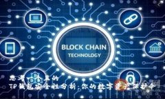 思考一个且的  TP钱包安全