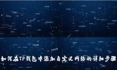 如何在TP钱包中添加自定义