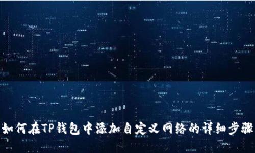 如何在TP钱包中添加自定义网络的详细步骤