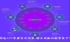 biasiTP钱包APP苹果官方下载