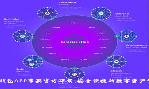 biasiTP钱包APP苹果官方下载：安全便捷的数字资产管理工具