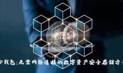 TP钱包：无需网络连接的数