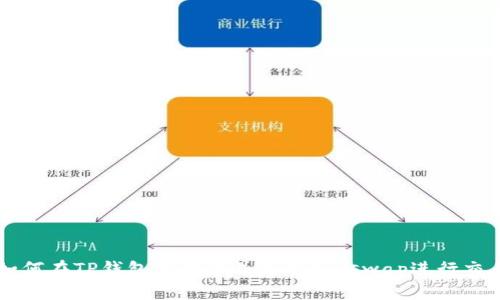 如何在TP钱包中创建并使用Uniswap进行交易