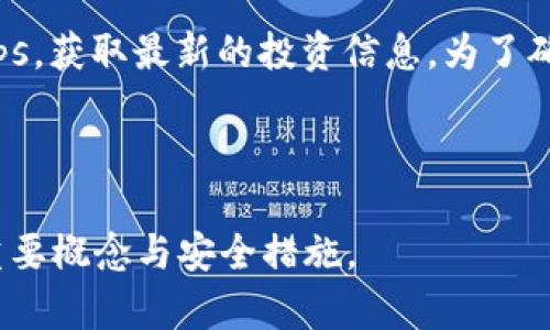 如何在TP钱包中浏览链接：全面指南

TP钱包, 浏览链接, 加密货币, 钱包安全/guanjianci

内容主体大纲：

1. TP钱包简介
   - TP钱包的基本功能
   - 适用的加密货币

2. 为什么需要在TP钱包中浏览链接
   - 链接浏览的必要性
   - TP钱包的安全性

3. 如何在TP钱包中打开链接
   - 步骤详解
   - 可能遇到的问题及解决办法

4. TP钱包的安全设置
   - 如何保障钱包安全
   - 针对链接浏览的安全提示

5. 常见问题解答
   - FAQs关于TP钱包及链接浏览

6. 总结
   - TP钱包使用建议

---

### 1. TP钱包简介

TP钱包是一款集成了多种功能的加密货币钱包。它不仅支持主流的数字货币，还提供了去中心化应用（DApps）功能，用户可以通过钱包直接访问区块链上的各种服务。TP钱包的界面友好，便于用户管理其数字资产，同时也具备良好的安全性能，是许多加密货币用户的选择之一。

TP钱包支持的加密货币种类很多，如以太坊（ETH）、比特币（BTC）、波场（TRC）等。它还支持多种代币的管理与交易，用户可以通过TP钱包方便地进行资产的存储与交易，极大地方便了数字资产的管理。

### 2. 为什么需要在TP钱包中浏览链接

在使用TP钱包时，浏览链接的功能非常实用。尤其是当用户需要访问去中心化应用程序、交易所或其他区块链服务时，链接的浏览显得尤为重要。此外，许多新兴的投资项目及其相关信息通常通过链接发布，用户需要及时访问这些信息以作出明智的投资决策。

与此同时，TP钱包提供的浏览器内核具备良好的安全性，使得用户在浏览链接时可以减少遭遇钓鱼网站的风险。TP钱包内置了一些安全功能，如网址安全检查，可以帮助用户识别可疑链接，确保用户的安全和隐私。

### 3. 如何在TP钱包中打开链接

要在TP钱包中浏览链接，用户可以按照以下步骤进行操作：

首先，打开TP钱包应用程序。在主页面中，用户会看到一个“DApps”选项，点击进入。这里汇集了各类去中心化应用及链接，用户可以在此浏览到自己感兴趣的内容。

如果用户有特定的链接，需要手动输入，则可以选择“内置浏览器”功能。在浏览器页面，输入要访问的链接，然后点击“前往”。TP钱包的浏览器会自动解析链接，并呈现出相应的网页内容。

在浏览的过程中，用户需要注意页面上出现的任何警告提示，如果TP钱包检测到该链接不安全，系统会提醒用户。在这一点上，用户应当保持警惕，并根据提示采取相应的措施。

### 4. TP钱包的安全设置

为了保障用户的资产安全，TP钱包提供了一系列安全设置，用户可以根据需求进行调整。例如，用户可以启用两步验证、设置冷冻资产、调整密码复杂度等。这些设置不仅提高了钱包的安全性，还能有效抵御外界的攻击。

在浏览链接时，用户还应注意安全提示。例如，TP钱包会提醒用户检查链接的完整性，不要随意点击不明链接。同时，用户也要注意保持TP钱包的最新版，以获得最新的安全性更新。

### 5. 常见问题解答

以下是关于TP钱包和链接浏览的一些常见问题：

#### 5.1 TP钱包支持哪些加密货币？

TP钱包支持多种主流的加密货币，包括但不限于比特币（BTC）、以太坊（ETH）、波场（TRC）和多种ERC-20及TRC-20代币。用户可以在钱包中管理不同的资产，进行转账、接收及交易。

#### 5.2 TP钱包的安全性如何？

TP钱包具备多重安全防护措施，包括私钥不离线存储、强密码、两步验证等。此外，用户在浏览链接时也可以得到额外的安全保障，不容易受到钓鱼攻击。

#### 5.3 如何恢复丢失的TP钱包？

如果用户丢失了TP钱包，可以通过恢复助记词完成恢复操作。在下载TP钱包时，用户需注意妥善保存助记词，作为恢复钱包的重要凭证。

#### 5.4 TP钱包支持的链接格式？

TP钱包支持HTTP和HTTPS格式的链接，用户在浏览时应尽量选择HTTPS链接，以确保安全。

#### 5.5 在TP钱包中如何设置自动更新？

用户可以在设置选项中找到更新提醒功能，选择自动更新。保持TP钱包最新版本能够保障最新的安全性及功能。

#### 5.6 TP钱包内置浏览器的特点是什么？

TP钱包的内置浏览器支持DApp访问，通过安全机制保障用户在浏览过程中的安全。同时，内置浏览器还能够与钱包中的资产进行无缝连接，使得交易和资产管理变得更为便捷。

### 6. 总结

TP钱包是加密货币用户的理想选择，它方便快捷，同时具备良好的安全性。通过TP钱包，用户可以轻松地浏览各种链接，访问DApps，获取最新的投资信息。为了确保安全，用户应当注意设置安全功能，保持警惕，谨慎点击链接。同时，时刻保持TP钱包更新，以享受最佳的使用体验和安全防护。

---

以上是内容大纲及每个问题详细的介绍，通过深入的分析与阐释，希望能帮助读者更好地在TP钱包中浏览链接，并理解相关的重要概念与安全措施。