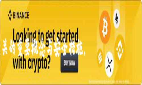 如何在TP钱包中浏览链接：全面指南

TP钱包, 浏览链接, 加密货币, 钱包安全/guanjianci

内容主体大纲：

1. TP钱包简介
   - TP钱包的基本功能
   - 适用的加密货币

2. 为什么需要在TP钱包中浏览链接
   - 链接浏览的必要性
   - TP钱包的安全性

3. 如何在TP钱包中打开链接
   - 步骤详解
   - 可能遇到的问题及解决办法

4. TP钱包的安全设置
   - 如何保障钱包安全
   - 针对链接浏览的安全提示

5. 常见问题解答
   - FAQs关于TP钱包及链接浏览

6. 总结
   - TP钱包使用建议

---

### 1. TP钱包简介

TP钱包是一款集成了多种功能的加密货币钱包。它不仅支持主流的数字货币，还提供了去中心化应用（DApps）功能，用户可以通过钱包直接访问区块链上的各种服务。TP钱包的界面友好，便于用户管理其数字资产，同时也具备良好的安全性能，是许多加密货币用户的选择之一。

TP钱包支持的加密货币种类很多，如以太坊（ETH）、比特币（BTC）、波场（TRC）等。它还支持多种代币的管理与交易，用户可以通过TP钱包方便地进行资产的存储与交易，极大地方便了数字资产的管理。

### 2. 为什么需要在TP钱包中浏览链接

在使用TP钱包时，浏览链接的功能非常实用。尤其是当用户需要访问去中心化应用程序、交易所或其他区块链服务时，链接的浏览显得尤为重要。此外，许多新兴的投资项目及其相关信息通常通过链接发布，用户需要及时访问这些信息以作出明智的投资决策。

与此同时，TP钱包提供的浏览器内核具备良好的安全性，使得用户在浏览链接时可以减少遭遇钓鱼网站的风险。TP钱包内置了一些安全功能，如网址安全检查，可以帮助用户识别可疑链接，确保用户的安全和隐私。

### 3. 如何在TP钱包中打开链接

要在TP钱包中浏览链接，用户可以按照以下步骤进行操作：

首先，打开TP钱包应用程序。在主页面中，用户会看到一个“DApps”选项，点击进入。这里汇集了各类去中心化应用及链接，用户可以在此浏览到自己感兴趣的内容。

如果用户有特定的链接，需要手动输入，则可以选择“内置浏览器”功能。在浏览器页面，输入要访问的链接，然后点击“前往”。TP钱包的浏览器会自动解析链接，并呈现出相应的网页内容。

在浏览的过程中，用户需要注意页面上出现的任何警告提示，如果TP钱包检测到该链接不安全，系统会提醒用户。在这一点上，用户应当保持警惕，并根据提示采取相应的措施。

### 4. TP钱包的安全设置

为了保障用户的资产安全，TP钱包提供了一系列安全设置，用户可以根据需求进行调整。例如，用户可以启用两步验证、设置冷冻资产、调整密码复杂度等。这些设置不仅提高了钱包的安全性，还能有效抵御外界的攻击。

在浏览链接时，用户还应注意安全提示。例如，TP钱包会提醒用户检查链接的完整性，不要随意点击不明链接。同时，用户也要注意保持TP钱包的最新版，以获得最新的安全性更新。

### 5. 常见问题解答

以下是关于TP钱包和链接浏览的一些常见问题：

#### 5.1 TP钱包支持哪些加密货币？

TP钱包支持多种主流的加密货币，包括但不限于比特币（BTC）、以太坊（ETH）、波场（TRC）和多种ERC-20及TRC-20代币。用户可以在钱包中管理不同的资产，进行转账、接收及交易。

#### 5.2 TP钱包的安全性如何？

TP钱包具备多重安全防护措施，包括私钥不离线存储、强密码、两步验证等。此外，用户在浏览链接时也可以得到额外的安全保障，不容易受到钓鱼攻击。

#### 5.3 如何恢复丢失的TP钱包？

如果用户丢失了TP钱包，可以通过恢复助记词完成恢复操作。在下载TP钱包时，用户需注意妥善保存助记词，作为恢复钱包的重要凭证。

#### 5.4 TP钱包支持的链接格式？

TP钱包支持HTTP和HTTPS格式的链接，用户在浏览时应尽量选择HTTPS链接，以确保安全。

#### 5.5 在TP钱包中如何设置自动更新？

用户可以在设置选项中找到更新提醒功能，选择自动更新。保持TP钱包最新版本能够保障最新的安全性及功能。

#### 5.6 TP钱包内置浏览器的特点是什么？

TP钱包的内置浏览器支持DApp访问，通过安全机制保障用户在浏览过程中的安全。同时，内置浏览器还能够与钱包中的资产进行无缝连接，使得交易和资产管理变得更为便捷。

### 6. 总结

TP钱包是加密货币用户的理想选择，它方便快捷，同时具备良好的安全性。通过TP钱包，用户可以轻松地浏览各种链接，访问DApps，获取最新的投资信息。为了确保安全，用户应当注意设置安全功能，保持警惕，谨慎点击链接。同时，时刻保持TP钱包更新，以享受最佳的使用体验和安全防护。

---

以上是内容大纲及每个问题详细的介绍，通过深入的分析与阐释，希望能帮助读者更好地在TP钱包中浏览链接，并理解相关的重要概念与安全措施。