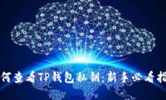 如何查看TP钱包私钥：新手