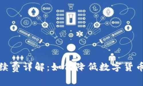 TP钱包手续费详解：如何降低数字货币交易成本