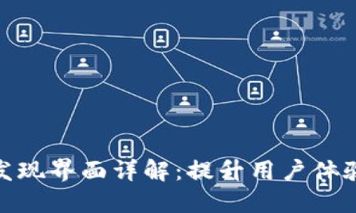 TP钱包发现界面详解：提升用户体验的关键