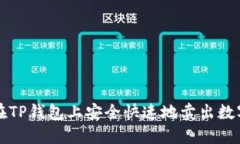 如何在TP钱包上安全快速地